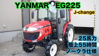 ヤンマー EG225 25馬力 J change  キャビン仕様  極上55時間 茨城中古農建機販売