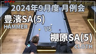 【沖縄ビリヤード】2024年9月度 月例会@BAATA 豊濱VS棚原【ONPC】| VLOG #730