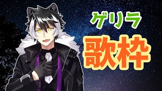 【歌枠】突発歌いたくなったのでゲリラ配信！【ホロスターズ/影山シエン】