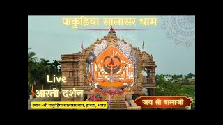 पाकुड़िया सालासर धाम लाइव दर्शन | Pakuria Salasar Dham Live Darshan|Pakuria Salasar Dham