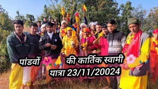 पांडव यात्रा 🙏🙏 23/11/2024🥰🥰 अपनी कृपा बनाए रखना प्रभु 🤗🌺🌺