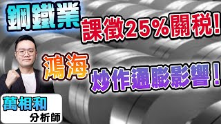 【K線源來如此】鋼鐵業課徵25%關稅! 鴻海 炒作通膨影響!台積電 鴻海 和椿 中鴻 春源 華新 大成鋼 ep.173 feat. 華信投顧分析師萬相和-20250210