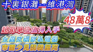 維港灣——💥💥最平一間三房 900呎三房｜全屋定制櫃超十萬價值 ｜傢俬電器齊全｜業主居住天數不超十日 誠意出售 ｜小眾精緻三房 位置好 拚手速 #十里銀灘維港灣