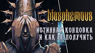 Blasphemous // Истинная концовка // Wounds of Eventide