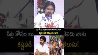 ఓట్ల కోసం బుగ్గలు నిమరడం తెలీదు నాకు! #pawankalyan Great words #janasena #shorts #ytshorts #short