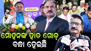 ମୋହନଙ୍କ ହାତ ଗୋଡ଼  ବନ୍ଧା ହେଇଛି | #reonews #reonewsodia