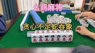 幺鸡麻将：黄果树的根栽的深单行道都跑不落