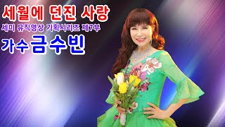 세월에 던진 사랑/가수 금수빈 (원곡 박우철) #기획시리즈 제7부 #세미뮤직영상