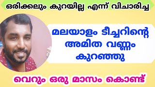 മലയാളം ടീച്ചറിന്റെ വണ്ണം കുറഞ്ഞു | വെറും ഒരു മാസം കൊണ്ട്