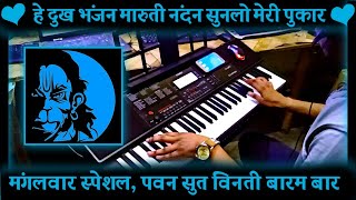 Pawan Sut Vinti Baram Bar  Instrumental Song | Hanuman Bhajan | Hey Dukh Bhajan Maruti Nandan | Tone