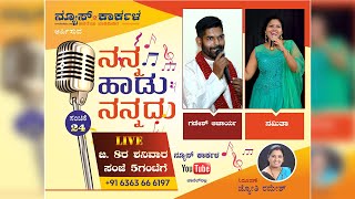 ನನ್ನ ಹಾಡು ನನ್ನದು | ಸಂಚಿಕೆ - 24 | Nanna Hadu Nannadu | LIVE