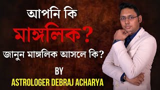 মাঙ্গলিক দোষ বা যোগ কি? | What is Manglik Yoga in Bengali | Manglik Dosha in Horoscope