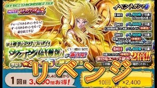 【聖闘士星矢ZB】ステップアップガシャで牡羊座神聖衣シオンを狙う！リベンジ！【ゾディアックブレイブ】