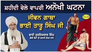 ਜੀਵਨ ਗਾਥਾ ਭਾਈ ਤਾਰੂ ਸਿੰਘ ਜੀ | Bhai Guriqbal Singh Bibi Kaulan Ji Bhalai Kendar