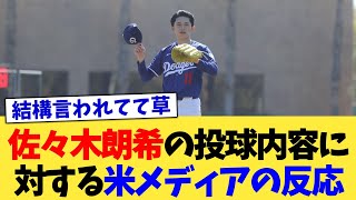 佐々木朗希の投球内容に対する米メディアの反応【なんJ プロ野球反応集】【2chスレ】【5chスレ】