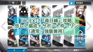 【アークナイツ】IW-EX-7『尋日峰』攻略（通常・強襲兼用）低レア編成＋サポート枠・リン【将進酒】