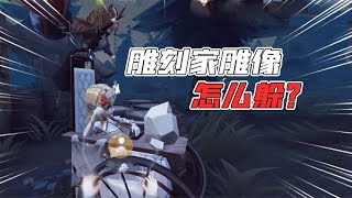 IdentityV：雕刻家雕像怎么躲？心理学家VS雕刻家实战！【追梦大男孩解说】