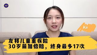 友如意（星享佳）：友邦儿童重疾，30岁前加倍赔，终身最多17次