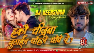 Hakau Chijba Juthail Pahile Dhobe De | #Raushan Rohi #Anjali Bharti | #djsong #maghi dj Song 2024