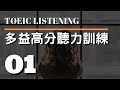 多益高分聽力訓練 ⎮ 01 ⎮ TOEIC Listening ⎮ 怕渴英文