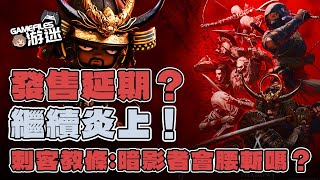 繼續炎上🔥！發售延期？Ubisoft前途堪憂！【刺客教條：暗影者】會腰斬嗎？