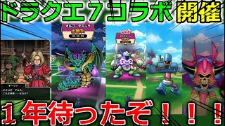 【ドラクエウォーク】ついにきた！！ドラクエ７コラボ開催決定！！！！