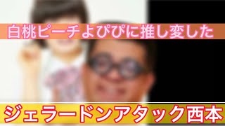 白桃ピーチよぴぴに推し変したジェラードンアタック西本【芸人架空モノマネ】