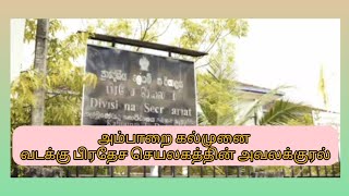 அம்பாறை மாவட்டம் கல்முனை வடக்கு பிரதேச செயலகத்தின் அவலக்குரல்.....?