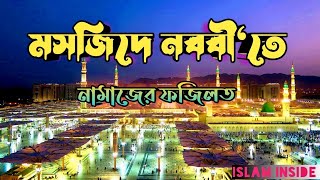 মসজিদে নববীতে নামাজের পুরস্কার | মসজিদে নববী | Mosjid Al Nabawi | Islamic Videos