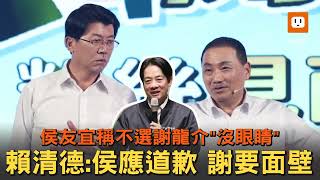 台南人不長眼睛？賴清德要侯友宜道歉、謝龍介面壁