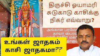 உங்கள் ஜாதகம் காசி ஜாதகமா??? பரிகாரம் வேண்டுமா??