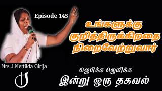 ஜெபிக்க ஜெயிக்க இன்று ஒரு தகவல் Episode 145