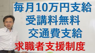 求職者支援制度　10万給付金　低利融資　受講料無料職業訓練