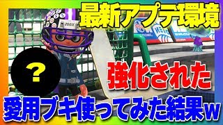 ついに僕の愛用のあのブキがアプデで強化されたのでさっそく使ってみた結果ｗｗｗ【スプラトゥーン2】