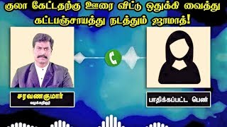 குலா கேட்டதற்கு ஊரை விட்டு ஒதுக்கி வைத்து கட்டபஞ்சாயத்து நடத்தும் ஜாமாத்!