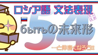 【ロシア語文法表現L54】бытьの未来形