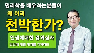 🔰백산사주TV 이건희 박사의 명리학 이야기: “왜 이리 천박한가?”/ 상담‧교육 : 백산명리 010-2803-4984 중화용신 조후용신 섭동명리학