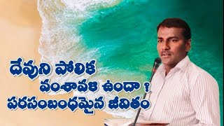 దేవుని పోలిక అంటే ? వంశావళి అంటే ? పరసంబంధమైన జీవితాన్ని... Bro.M.Samuel