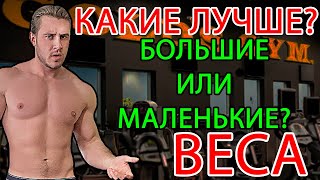 Большие или маленькие веса? - С чем же лучше тренироваться? ПОЛНЫЙ РАЗБОР