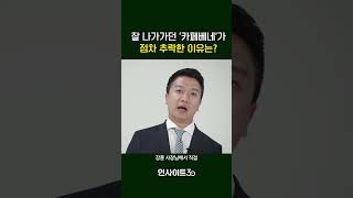 카페베네 다 어디로 갔을까 #인사이트30