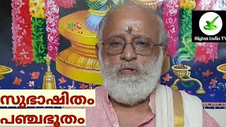 സുഭാഷിതം.വിഷയം  പഞ്ചഭൂതം.അവതരണം Dr.മാന്നാർ G രാധാകൃഷ്ണൻ