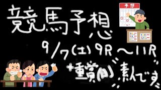 【競馬】競馬予想～9/7(土) 中山・中京9R~11R +日曜の重賞 競馬初心者 【和泉心】