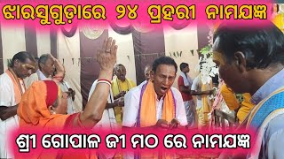 jharsuguda namjagya 2025 /ଗୋପାଳ ଜୀ ମଠ ଝାରସୁଗୁଡା / ପ୍ରେମ୍ କୀର୍ତ୍ତନ