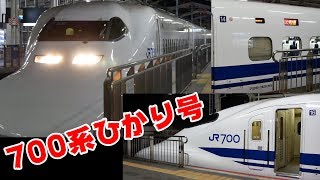 Vol.285【700系16両B編成】ひかり444号新大阪行き 岡山駅到着＆発車（山陽新幹線700系ひかり号）