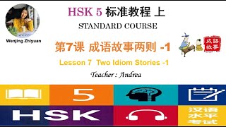 HSK5 Standard Course Lesson7 Part 1  | Two Idiom Stories -1|  HSK5级标准教程第7课: 成语故事两则-第1部分