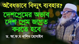 দেশপ্রেমের অভাব,দেশ প্রেম জাগ্রত করতে হবে | Dr. AFM Khalid Hossain | rbm tv