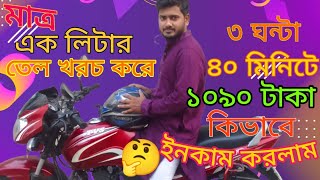 মাত্র ১ লিটার তেল খরচ করে ৩ ঘণ্টা ৪০ মিনিটে ১০৯০ টাকা কিভাবে ইনকাম করলাম