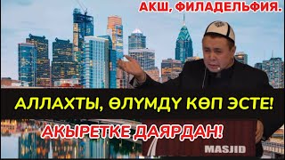 Аллахты, өлүмдү көп эсте! Акыретке даярдан! Устаз Абдишүкүр Нарматов. Акш, Филадельфия. 1.06.2024.