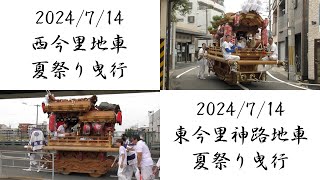 2024/7/14 東成区 西今里地車・東今里神路地車 夏祭り曳行