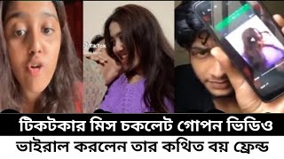 টিকটকার মিস চকলেট গোপন ভিডিও ভাইরাল।new Daly News TikTok video